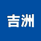 吉洲企業有限公司,純水設備衛浴設備,泳池設備,停車設備,設備