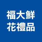 福大鮮花禮品有限公司,台北市會場佈置景觀佈置,傢俱佈置,家飾與佈置,舞台佈置