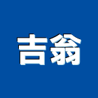 吉翁企業行,安全欄杆安全圍籬,欄杆,安全網,仿木欄杆