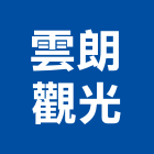 雲朗觀光股份有限公司,君品