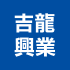 吉龍興業股份有限公司,捲門材料捲門,鐵捲門,水電材料,電動捲門