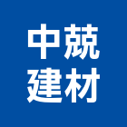 中兢建材有限公司,新北市五金鋁門五金,裝潢建材五金,配管五金,廢鐵五金
