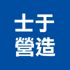 士于營造有限公司,南投縣土木工程景觀工程,道路工程,工程告示牌,油漆工程