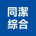 同潔綜合企業有限公司,新北市清潔服務清潔服務,工程服務,交屋清潔,清潔劑