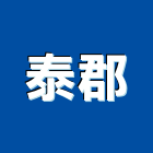泰郡企業有限公司,水泥板水泥電桿,水泥柱,水泥,自平水泥