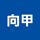 向甲實業有限公司,三相馬達抽水馬達,沉水馬達,污水馬達,深水馬達