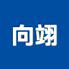 向翊有限公司,窯燒玻璃玻璃,玻璃帷幕,玻璃屋,膠合玻璃
