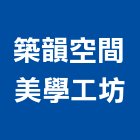 築韻空間美學工坊,新竹縣室內設計室內裝潢工程,室內空間,室內工程,室內隔間