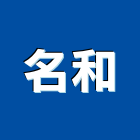 名和有限公司,鈣板酸鈣板,虎牌矽酸鈣板,稀酸鈣板,沖孔矽酸鈣板