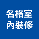 名格室內裝修有限公司,新北裝修工程統包裝潢統包,房屋統包,泥作統包,營建統包