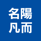 名陽凡而有限公司,彰化縣凡而
