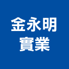 金永明實業股份有限公司,鐵杉