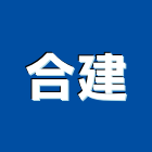 合建有限公司,新北市浪板角小圓浪板,鐵皮浪板,熱浪板,浪板成型