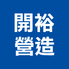 開裕營造有限公司,建築營造工程景觀工程,道路工程,工程告示牌,油漆工程