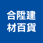 合陞建材百貨有限公司,台北市瓷器精緻瓷器,衛生瓷器,衛浴瓷器