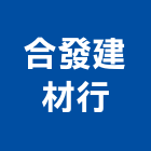 合發建材行,泥管鋼筋水泥管,高壓水泥管,水泥管