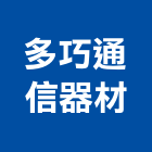 多巧通信器材有限公司,桃園市廣播系統系統櫥櫃,廣播,系統模板,系統櫃