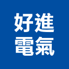 好進電氣有限公司,台北市音響音響廣播,音響室,音響面板電,音響實驗室