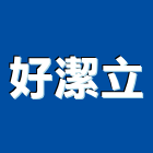 好潔立企業有限公司,新北市清潔用品清潔服務,交屋清潔,清潔劑,清潔工