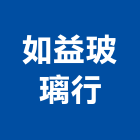 如益玻璃行,台北玻璃隔間隔間,石膏板隔間,隔間牆,浴廁隔間