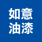 如意油漆工程行,中山區