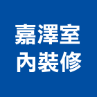 嘉澤室內裝修工程行,壁飾壁紙張貼工程景觀工程,道路工程,工程告示牌,油漆工程