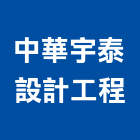 中華宇泰設計工程有限公司,室內外廣告廣告招牌,室內裝潢工程,室內空間,室內工程