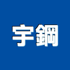 宇鋼企業股份有限公司,台北鋼軌鋼軌,鋼軌樁打拔,鋼軌樁工程,鋼軌樁引孔