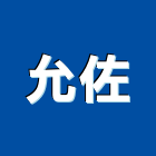 允佐實業有限公司,o型環