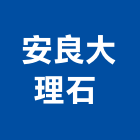 安良大理石股份有限公司 ,崗石合成崗石,石材花崗石,崗石塗料,南非花崗石
