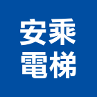 安乘電梯有限公司,嘉義市景觀景觀工,和田景觀,景觀設,景觀木材配送