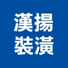 漢揚裝潢工程行,台中市室內裝潢工程景觀工程,道路工程,工程告示牌,油漆工程
