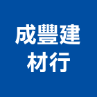成豐建材行,田瓦