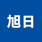 旭日工程行,營建鑽探工程景觀工程,道路工程,工程告示牌,油漆工程