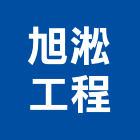 旭淞工程股份有限公司,金屬護欄金屬,金屬帷幕,金屬建材,金屬鐵件