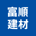 富順建材有限公司,台南設備衛浴設備,泳池設備,停車設備,設備