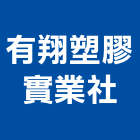 有翔塑膠實業社,新北市水塔水塔零件,水塔過濾,水塔清潔,鋼水塔