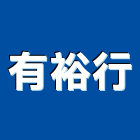 有裕行,新北砂石砂石,砂石車,砂石車黑網,砂石建材