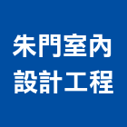 朱門室內設計工程有限公司,台北市室內設計工程景觀工程,道路工程,工程告示牌,油漆工程