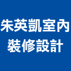 朱英凱室內裝修設計工作室,台中室內外拆除拆除工程,房屋拆除,拆除工,鐵皮屋拆除