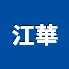 江華股份有限公司,新北市辦公椅辦公桌,辦公桌椅,辦公傢俱,辦公空間