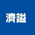 濟謚企業有限公司 ,鋼索吊車塔式吊車,吊車零件,電動吊車,鋼索網