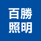 百勝照明有限公司,吊燈led吊燈,單吊燈,餐吊燈