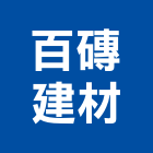 百磚建材有限公司,義大利磁磚進口磁磚,磁磚磨角,貼磁磚,磁磚收邊條
