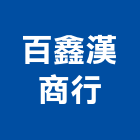 百鑫漢商行,吊燈led吊燈,單吊燈,餐吊燈