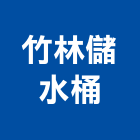 竹林儲水桶有限公司,保溫桶保溫材料,保溫棉,保溫板,保溫管