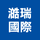 澔瑞國際有限公司,台北市水龍頭龍頭,廚房水龍頭,衛浴龍頭,廚房龍頭