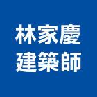林家慶建築師事務所,澎湖縣登記字號