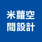 米蘿空間設計有限公司,雲林縣設計