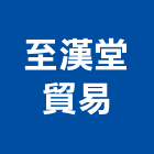 至漢堂貿易有限公司,高雄市景觀景觀工,和田景觀,景觀設,景觀木材配送